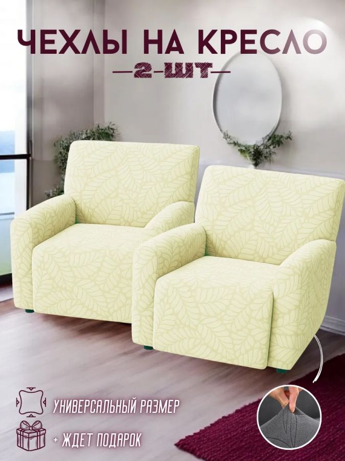 Чехлы на 2 кресла без оборки Бархатный Жаккард, кремовый