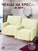 Чехлы на 2 кресла без оборки Бархатный Жаккард, кремовый Чехлы на 2 кресла без оборки Бархатный Жаккард, кремовый