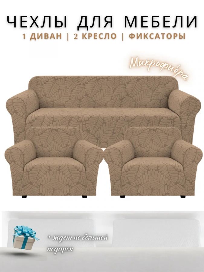 Комплект чехлов на  диван и 2 кресла без оборки Бархатный Жаккард  , кофе
