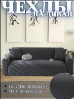 Чехол на 3-х местный диван  без оборки Бархатный Жаккард, темно-серый