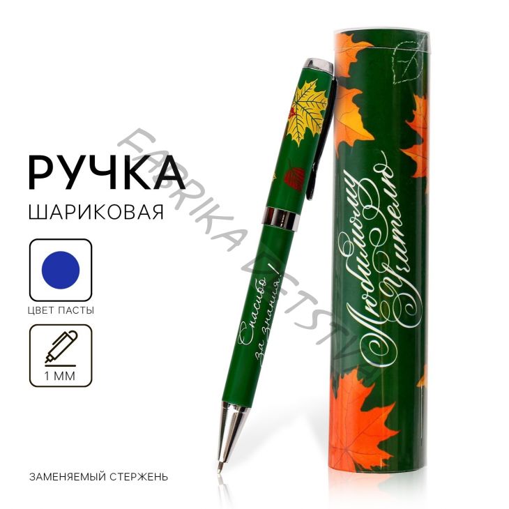 Ручка шариковая, синяя паста, 1 мм, металл, в тубусе «Любимому учителю»