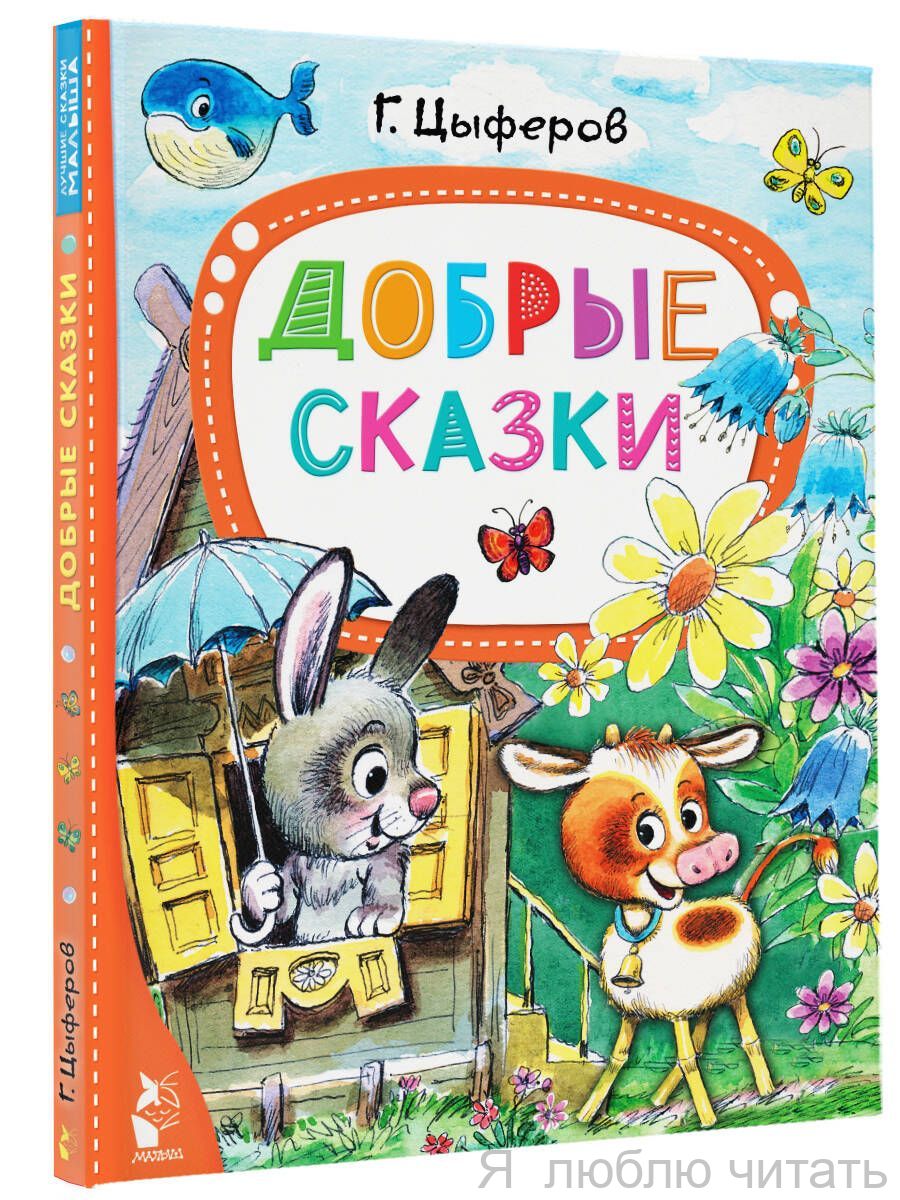 Добрые сказки Добрые сказки