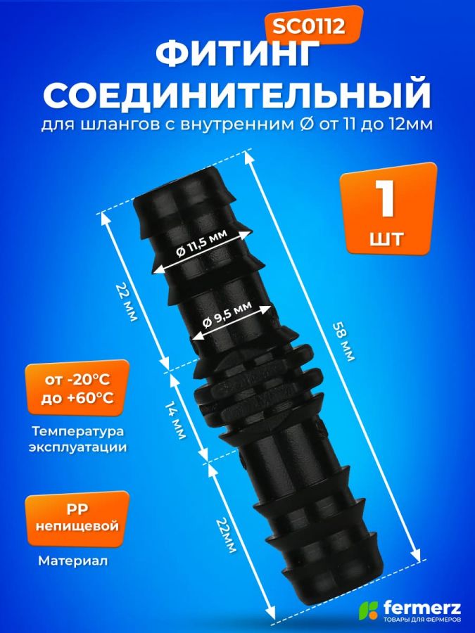 Фитинг соединительный GH 12 мм для трубок SC0112