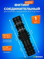 Фитинг соединительный GH 12 мм для трубок SC0112
