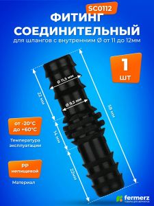 Фитинг соединительный GH 12 мм для трубок SC0112