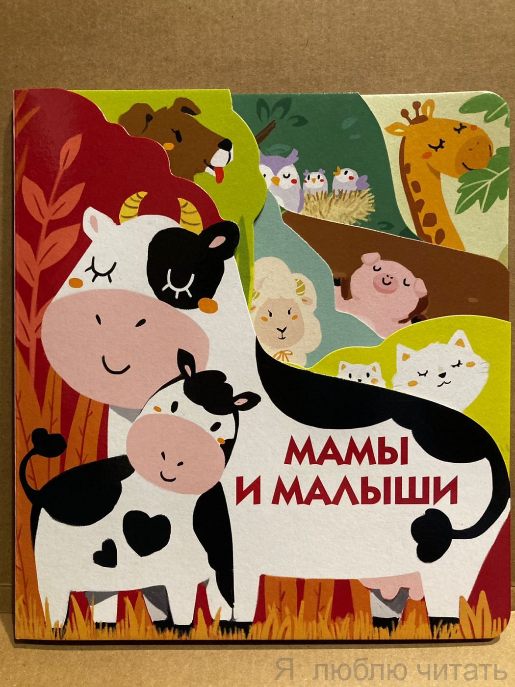 Мамы и малыши. Книжки на картоне с разной вырубкой страниц