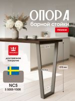Опора барная NCS S 5005-Y50R приглушённый серо-коричневый цвет