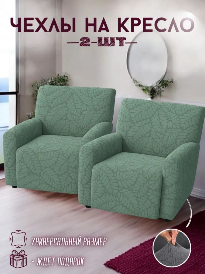 Чехлы на 2 кресла без оборки Бархатный Жаккард,зеленая мята