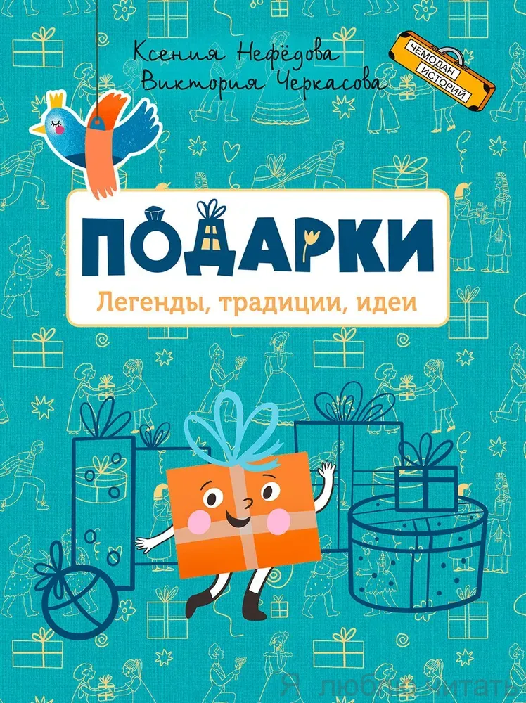 Подарки, легенды, традиции