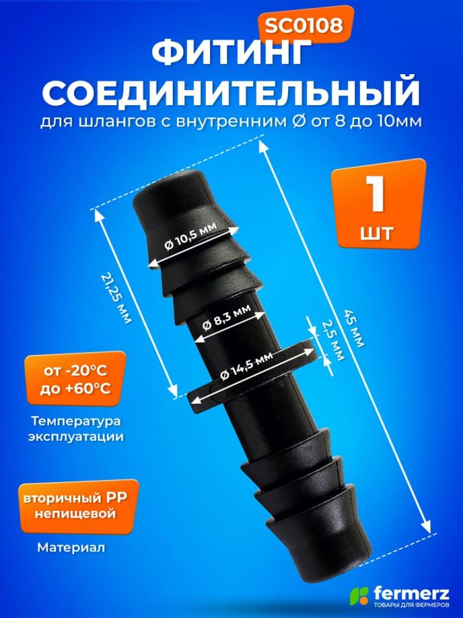 Фитинг соединительный GH 8 мм для трубки SC0108