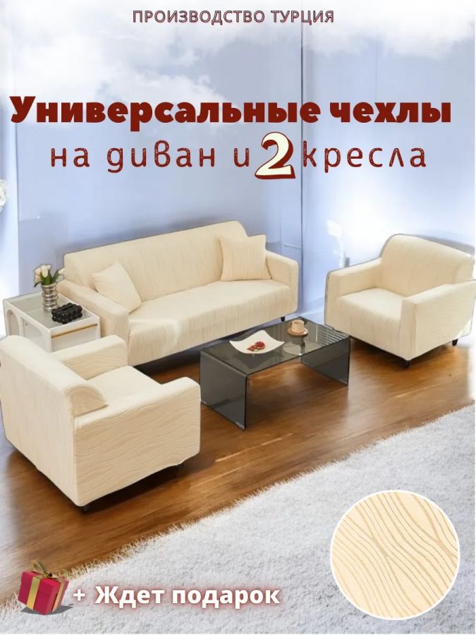 Комплект чехлов на  диван и 2 кресла без оборки Бархатный Жаккард  , кремовый