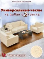 Комплект чехлов на  диван и 2 кресла без оборки Бархатный Жаккард  , кремовый