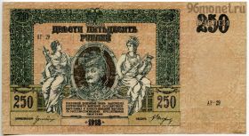 250 рублей 1918 Ростов-на-Дону
