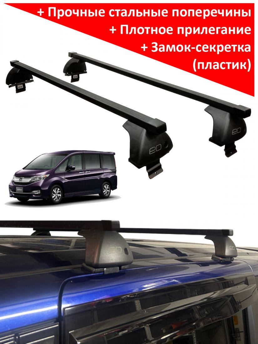 Багажник на крышу Honda Stepwgn (4G) (2017-2021), ЕД, стальные прямоугольные дуги