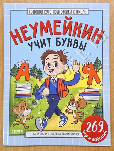 Годовой курс подготовки к школе. Неумейкин учит буквы