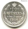 10 копеек 1916 Осака