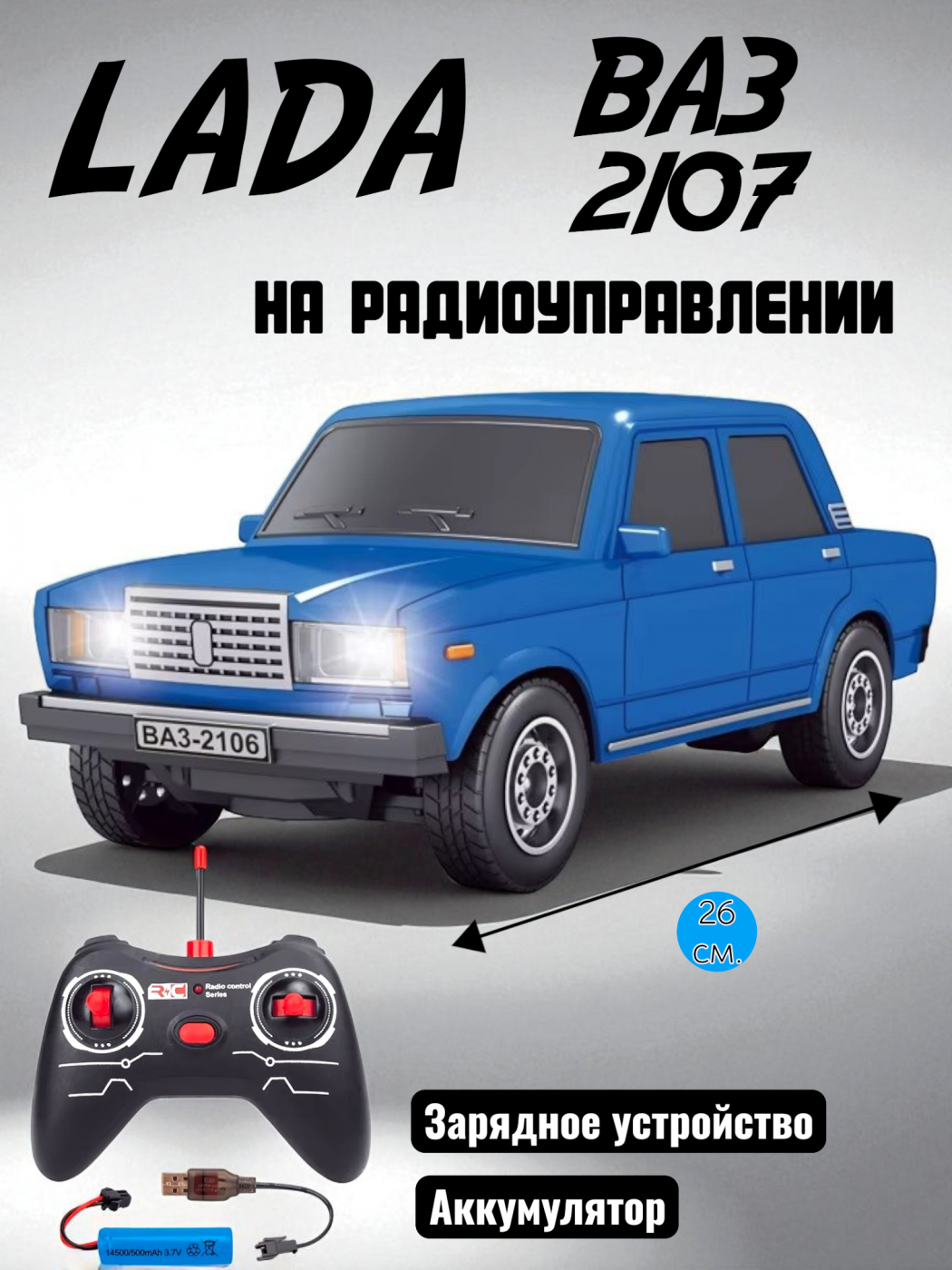 Радиоуправляемая машинка на аккумуляторах ВАЗ 2107 26 см.