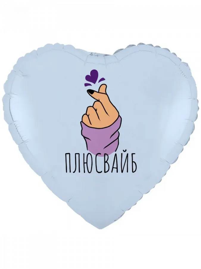 Шар сердце "Плюс вайб"