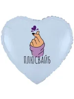 Шар сердце "Плюс вайб"