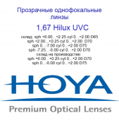 HOYA Hilux Eynoa 1,67 HVLL UVC - сферический дизайн
