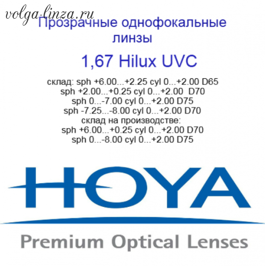 HOYA Hilux Eynoa 1,67 HVLL UVC - сферический дизайн