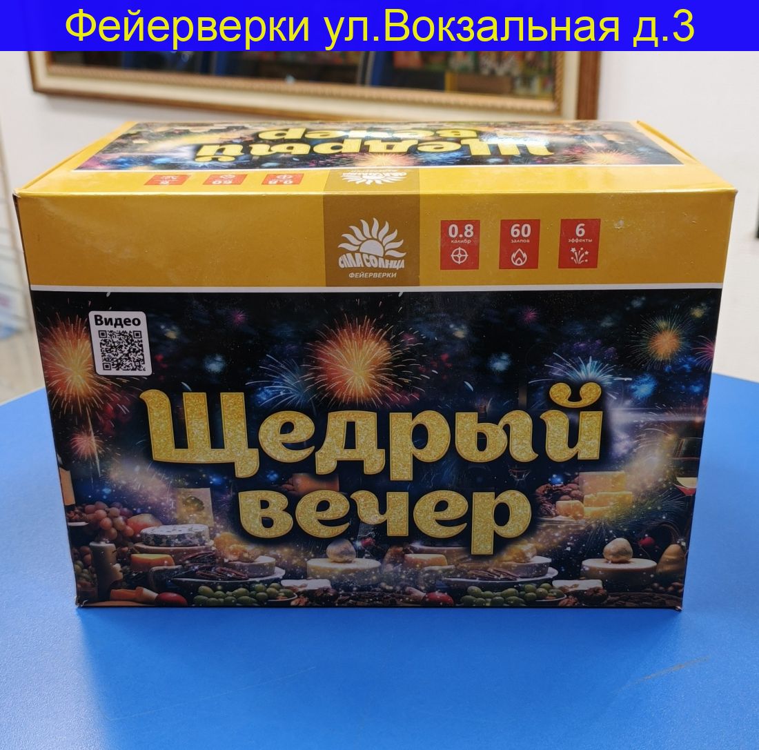 Щедрый вечер (0,8" х 60) С023