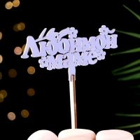 Топпер "Любимой маме"