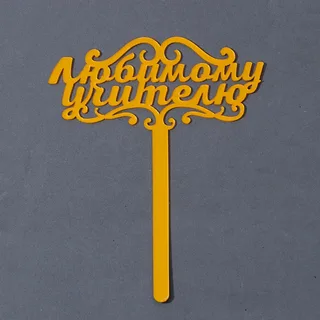 Топпер "Лучшему учителю"