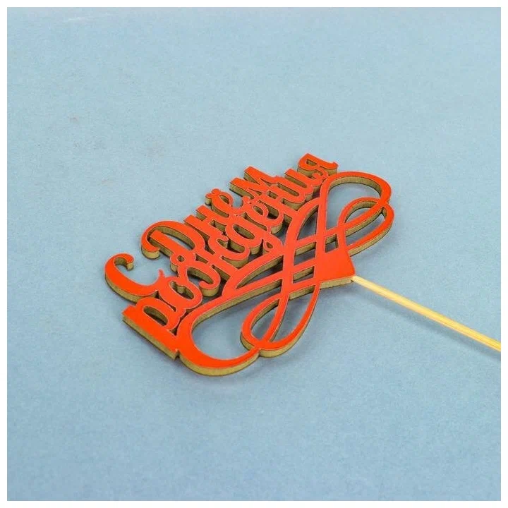 Топпер "С днём рождения"