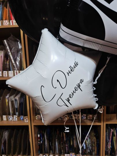 С Днём Тренера шар фольгированный с вашей надписью с гелием