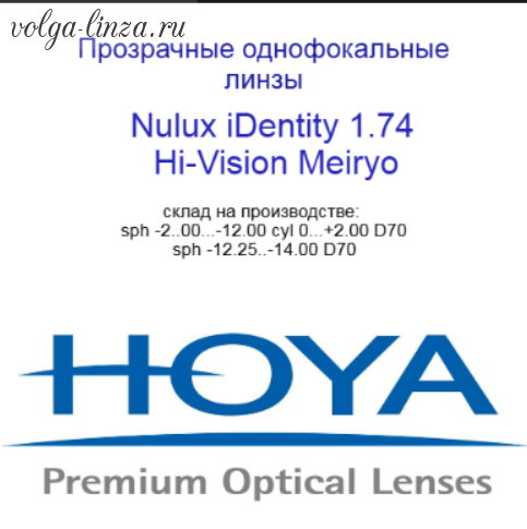 HOYA Nulux IDentity  STRX 1,74 Hi-Vision Meiryo  линзы по технологии Freeform