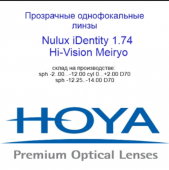 HOYA Nulux IDentity  STRX 1,74 Hi-Vision Meiryo  линзы по технологии Freeform