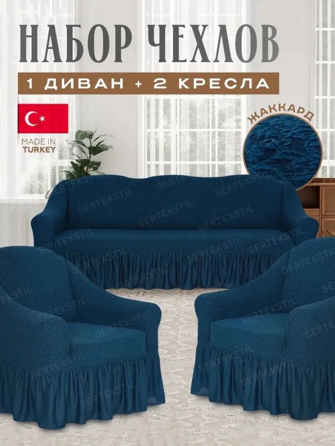 Комплект чехлов на 3-х местный диван и 2 кресла с оборкой Жаккард , темно-синий