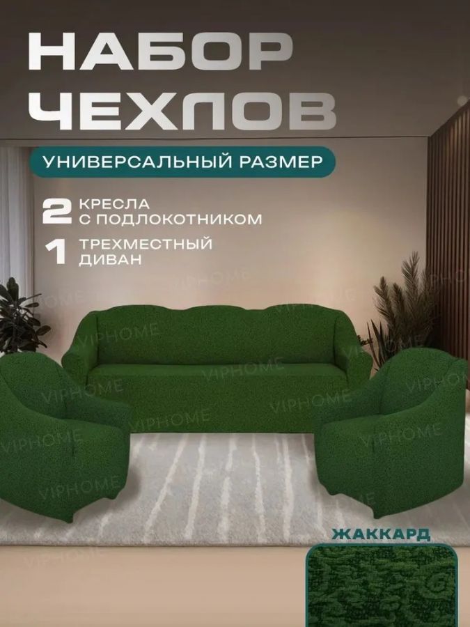 Комплект чехлов на  диван и 2 кресла без оборки Жаккард  , зеленый
