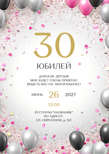 Приглашение на ДР PT-31911