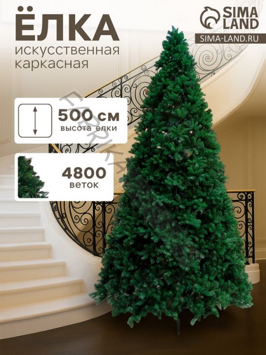 Искусственная ёлка «Праздничная», каркасная, 500 см, 4800 ПВХ веток отгибаются, d нижнего радиуса 270 см