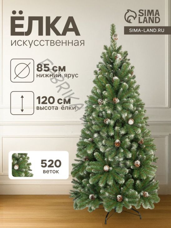 Искусственная ёлка заснеженная «ЕлкиТорг. Снежная королева» с шишками, 120 см, d нижнего яруса 85 см, 520 ПВХ веток на крючках