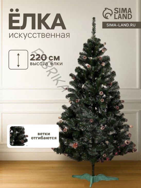 Искусственная ёлка с шишками «Сибирская красота», 220 см, ПВХ ветки отгибаются