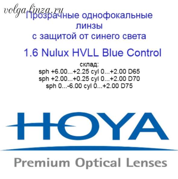HOYA Nulux Eyas 1,6 HVLL Blue Control- асферический дизайн