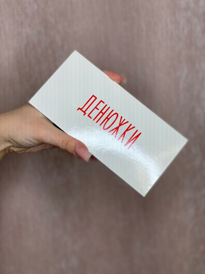 Конверт "Денюжка"