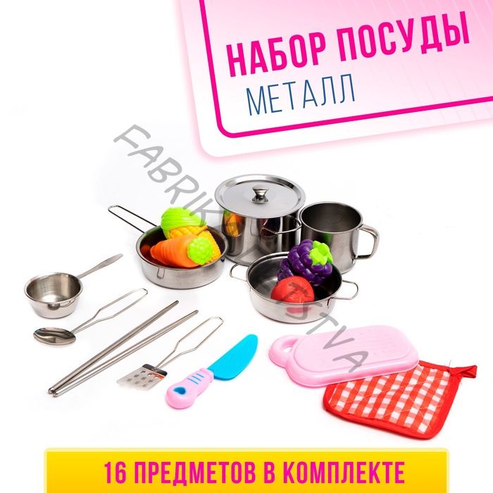 Набор детской металлической посуды «Повар», 16 предметов