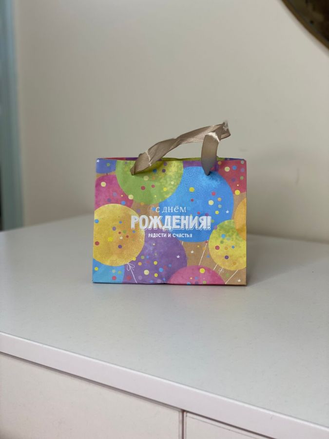 Подарочный пакет "С днём рождения"