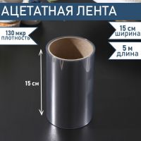 Лента ацетатная для обтяжки тортов Доляна, 130 мкр?150 мм?5 м, цвет прозрачный