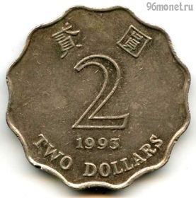 Гонконг 2 доллара 1993