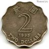 Гонконг 2 доллара 1993