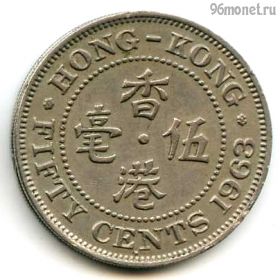 Гонконг 50 центов 1963