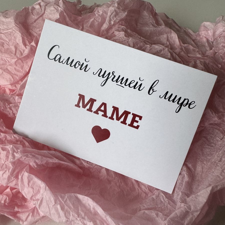 Открытка "Самой лучшей в мире МАМЕ"