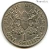 Кения 1 шиллинг 1971