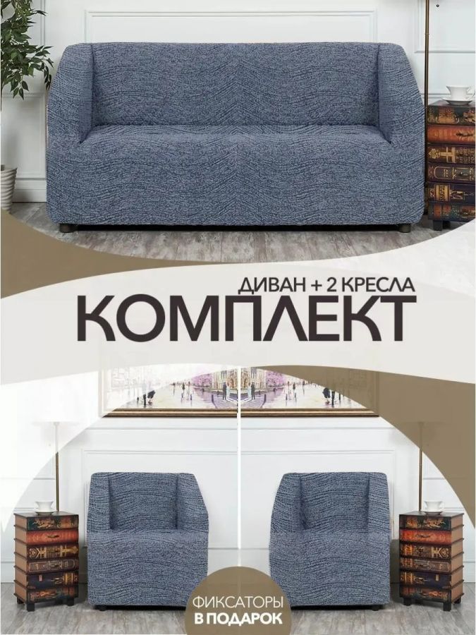 Комплект чехлов на  диван и 2 кресла без оборки Жаккард  ,графит