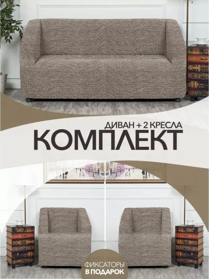 Комплект чехлов на  диван и 2 кресла без оборки Жаккард  ,светло-бежевый